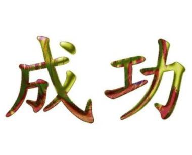 坚持不懈直到成功的感悟