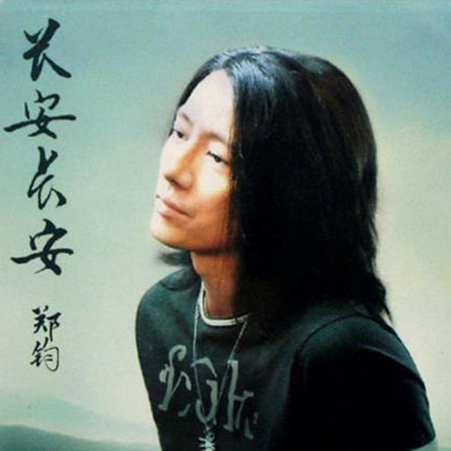 私奔郑钧