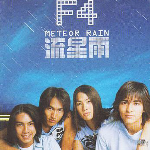 流星雨F4