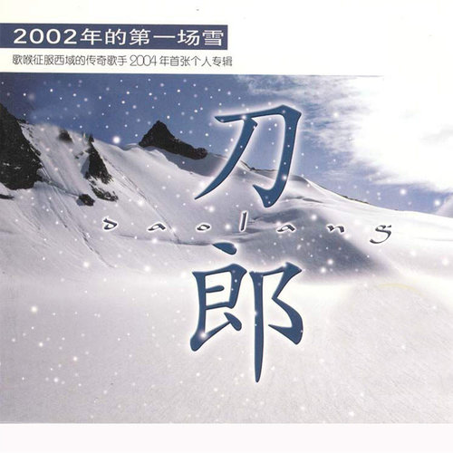 冲动的惩罚刀郎