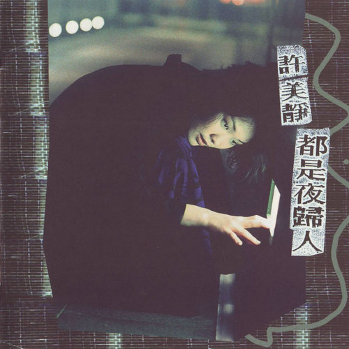 阳光总在风雨后许美静