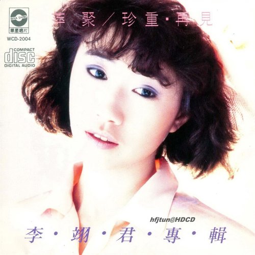 萍聚李翊君/李富兴
