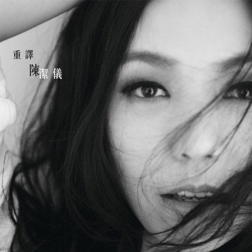 心动陈洁仪