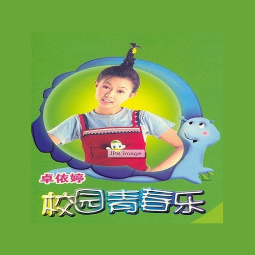 童年卓依婷