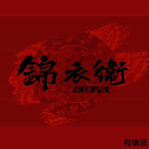 锦衣卫柯镇恶