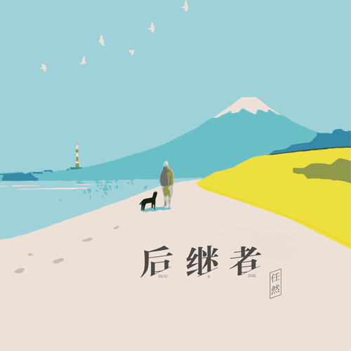 后继者任然
