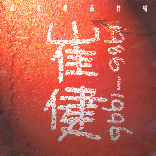 一块红布崔健