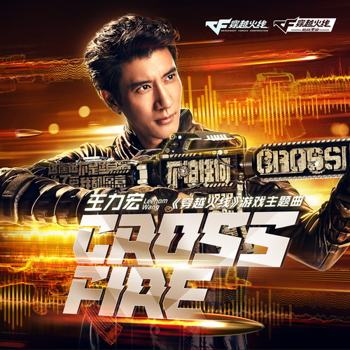CrossFire王力宏