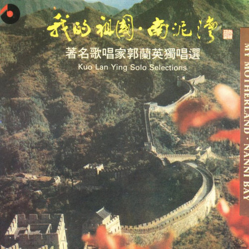 我的祖国郭兰英