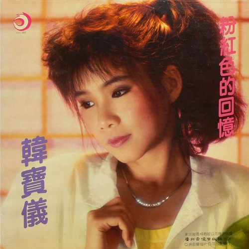 舞女韩宝仪