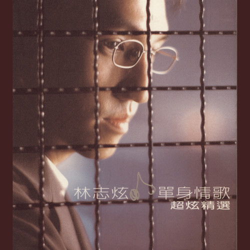 单身情歌林志炫