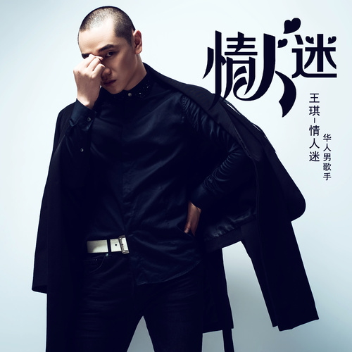 情人迷王琪