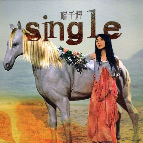 烈女杨千嬅