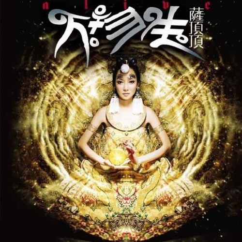 万物生萨顶顶
