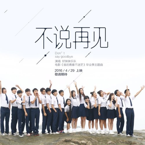 不说再见好妹妹 不说再见好妹妹