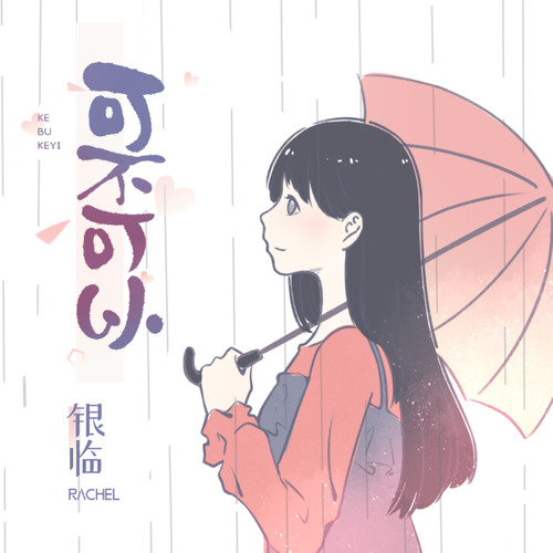 可不可以银临