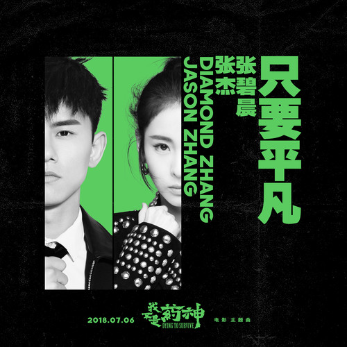 只要平凡张杰/张碧晨