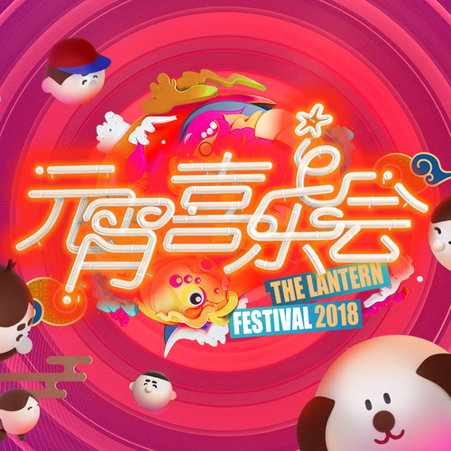 2018情歌王华语群星 2018情歌王华语群星