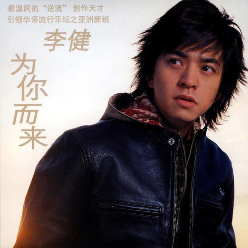 向往李健