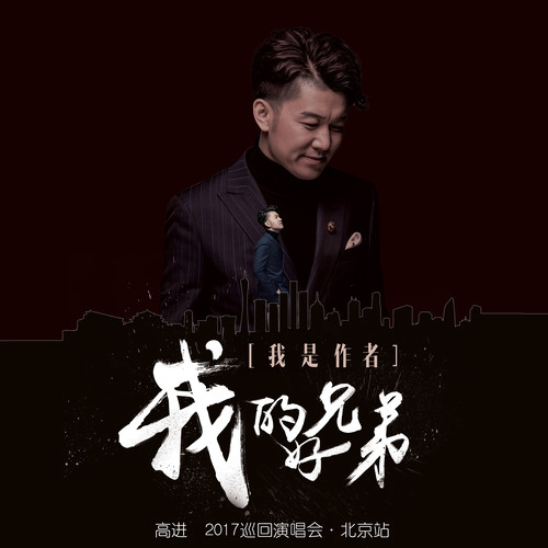 我的好兄弟高进/小沈阳