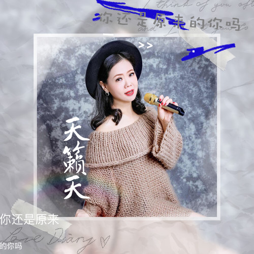 你还是从前的你吗 天籁天