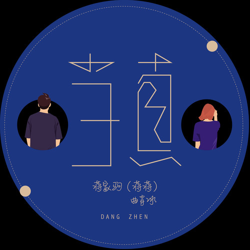当真蒋蒋/曲肖冰
