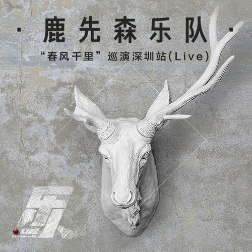 春风十里鹿先森乐队