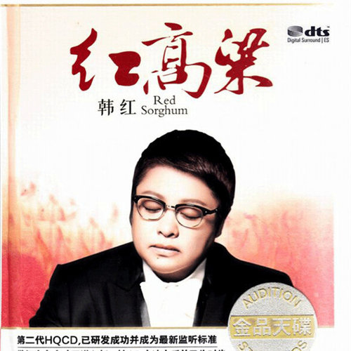 九儿韩红
