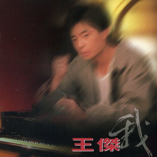 红尘有你王杰