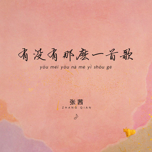 有没有那么一首歌张茜