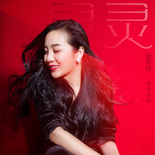 灵灵张冬玲