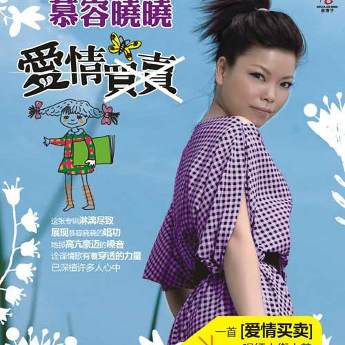 黄梅戏慕容晓晓 黄梅戏慕容晓晓