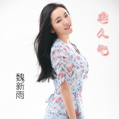 恋人心魏新雨