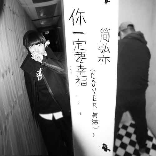 你一定要幸福简弘亦