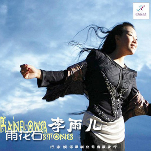 雨花石李雨儿