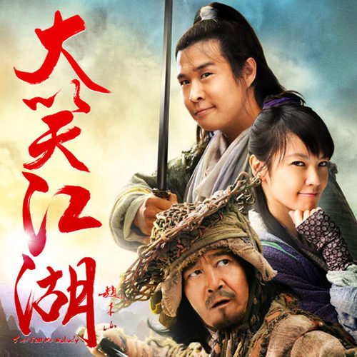 大笑江湖小沈阳