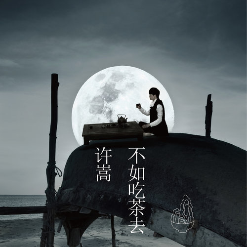 惊鸿一面许嵩/黄龄