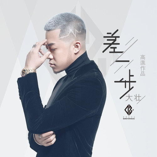 差一步大壮