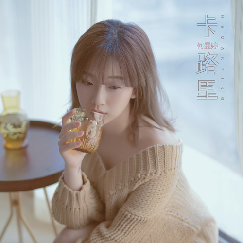卡路里何曼婷