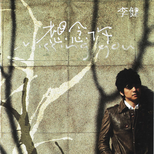 抚仙湖李健