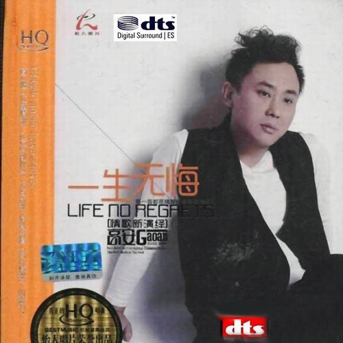 一生无悔高安/杭娇