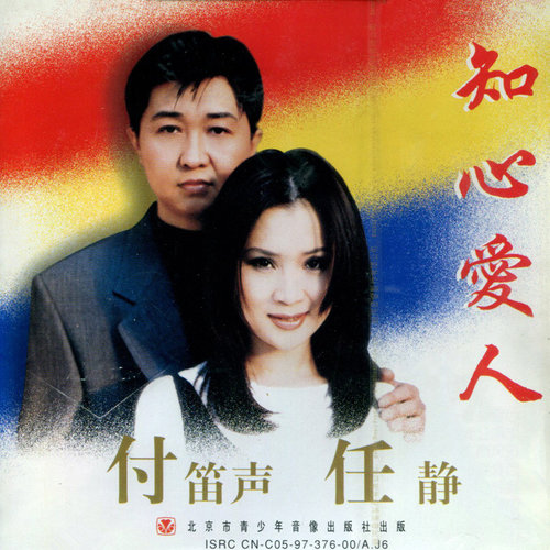 知心爱人付笛声/任静