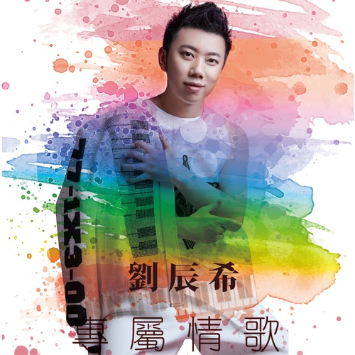 专属情歌刘辰希