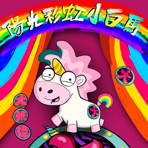 阳光彩虹小白马大张伟