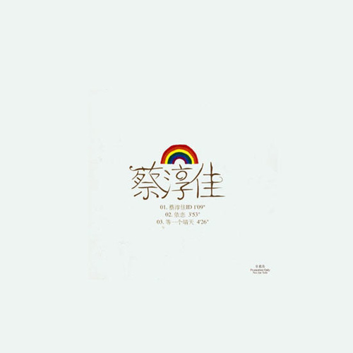 依恋蔡淳佳