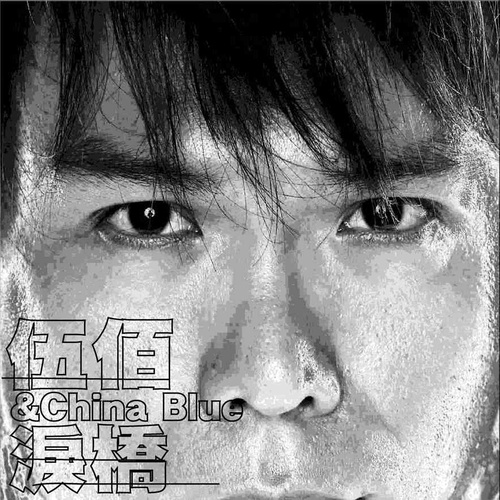 再度重相逢伍佰 & China Blue