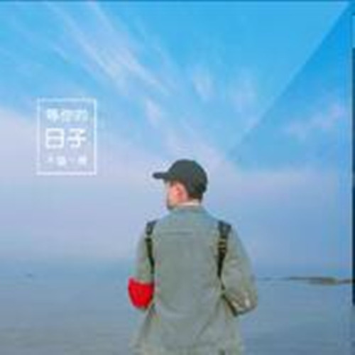 等你的日子不值一提焦迈奇