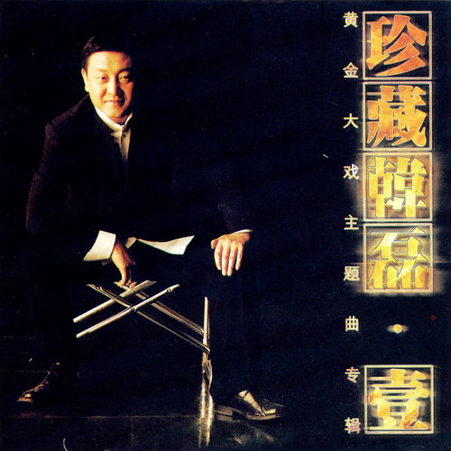 向天再借五百年韩磊