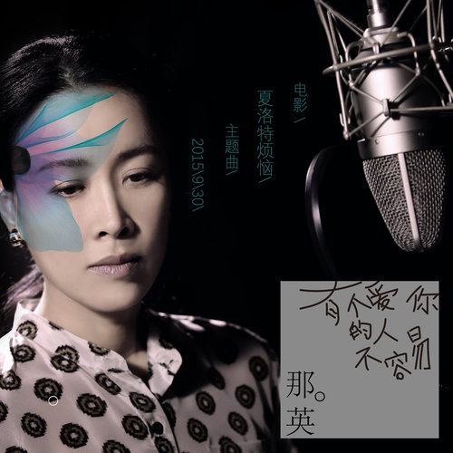 有个爱你的人不容易那英 有个爱你的人不容易那英
