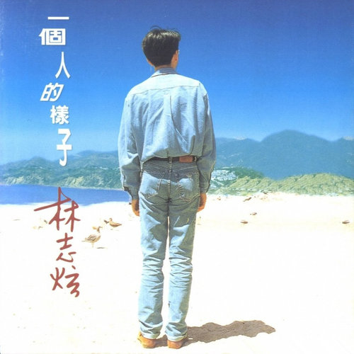 你的样子林志炫